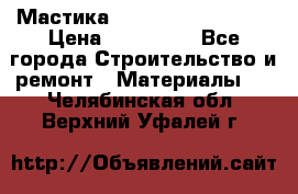 Мастика Hyper Desmo system › Цена ­ 500 000 - Все города Строительство и ремонт » Материалы   . Челябинская обл.,Верхний Уфалей г.